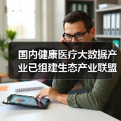国内健康医疗大数据产业已组建生态产业联盟(图4) 国内健康医疗大数据产业已组建生态产业联盟(图4)