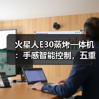 火星人E30蒸烤一体机:手感智能控制,五重油烟分离(图3) 火星人E30蒸烤一体机:手感智能控制,五重油烟分离(图3)