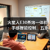 火星人E30蒸烤一体机:手感智能控制,五重油烟分离(图4) 火星人E30蒸烤一体机:手感智能控制,五重油烟分离(图4)
