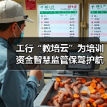 工行“教培云”为培训资金智慧监管保驾护航(图1) 工行“教培云”为培训资金智慧监管保驾护航(图1)