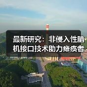 最新研究:非侵入性脑机接口技术助力瘫痪者操作思维控制轮椅(图1) 最新研究:非侵入性脑机接口技术助力瘫痪者操作思维控制轮椅(图1)