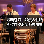 最新研究:非侵入性脑机接口技术助力瘫痪者操作思维控制轮椅(图2) 最新研究:非侵入性脑机接口技术助力瘫痪者操作思维控制轮椅(图2)