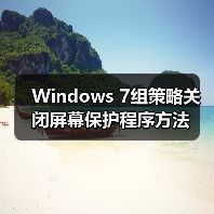 Windows 7组策略关闭屏幕保护程序方法(图2) Windows 7组策略关闭屏幕保护程序方法(图2)