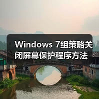 Windows 7组策略关闭屏幕保护程序方法(图4) Windows 7组策略关闭屏幕保护程序方法(图4)