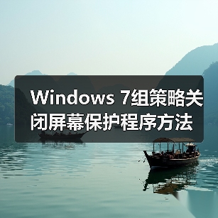 Windows 7组策略关闭屏幕保护程序方法(图1) Windows 7组策略关闭屏幕保护程序方法(图1)