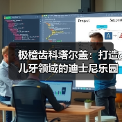 极橙齿科塔尔盖：打造儿牙领域的迪士尼乐园（图4）