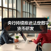 央行持续推进法定数字货币研发(图2) 央行持续推进法定数字货币研发(图2)