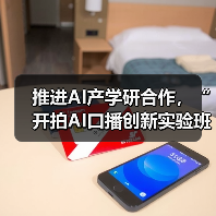 推进AI产学研合作,“开拍AI口播创新实验班”成立(图3) 推进AI产学研合作,“开拍AI口播创新实验班”成立(图3)