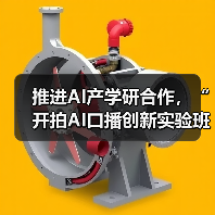 推进AI产学研合作,“开拍AI口播创新实验班”成立(图2) 推进AI产学研合作,“开拍AI口播创新实验班”成立(图2)