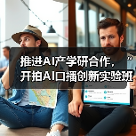 推进AI产学研合作,“开拍AI口播创新实验班”成立(图4) 推进AI产学研合作,“开拍AI口播创新实验班”成立(图4)