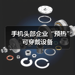 手机头部企业“预热”可穿戴设备(图3) 手机头部企业“预热”可穿戴设备(图3)