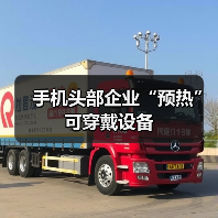 手机头部企业“预热”可穿戴设备(图2) 手机头部企业“预热”可穿戴设备(图2)