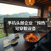手机头部企业“预热”可穿戴设备(图4) 手机头部企业“预热”可穿戴设备(图4)