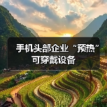 手机头部企业“预热”可穿戴设备(图1) 手机头部企业“预热”可穿戴设备(图1)