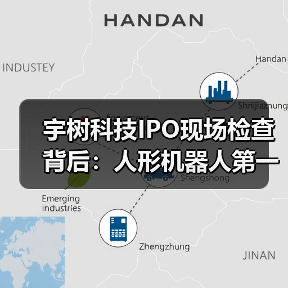 宇树科技IPO现场检查背后：人形机器人第一股“临门一脚”为何最怕这一关？