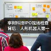 宇树科技IPO现场检查背后：人形机器人第一股“临门一脚”为何最怕这一关？（图3）