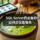 SQL Server自动备份作业调度设置指南(图2) SQL Server自动备份作业调度设置指南(图2)