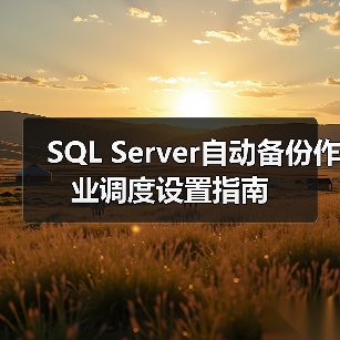 SQL Server自动备份作业调度设置指南(图1) SQL Server自动备份作业调度设置指南(图1)