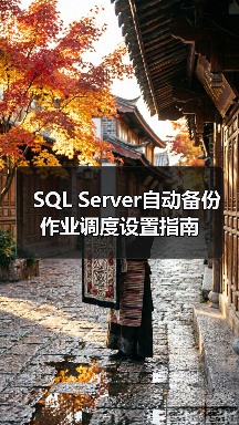 SQL Server自动备份作业调度设置指南(图4) SQL Server自动备份作业调度设置指南(图4)