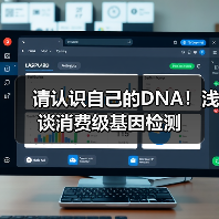 请认识自己的DNA!浅谈消费级基因检测(图2) 请认识自己的DNA!浅谈消费级基因检测(图2)