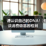 请认识自己的DNA!浅谈消费级基因检测(图1) 请认识自己的DNA!浅谈消费级基因检测(图1)
