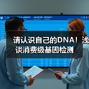 请认识自己的DNA!浅谈消费级基因检测(图3) 请认识自己的DNA!浅谈消费级基因检测(图3)