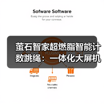 萤石智家超燃脂智能计数跳绳:一体化大屏机身,持久续航(图4) 萤石智家超燃脂智能计数跳绳:一体化大屏机身,持久续航(图4)