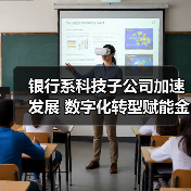 银行系科技子公司加速发展 数字化转型赋能金融服务升级(图3) 银行系科技子公司加速发展 数字化转型赋能金融服务升级(图3)