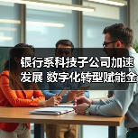 银行系科技子公司加速发展 数字化转型赋能金融服务升级(图2) 银行系科技子公司加速发展 数字化转型赋能金融服务升级(图2)