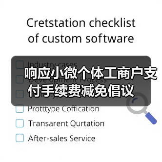 响应小微个体工商户支付手续费减免倡议（图2）