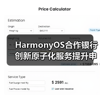 HarmonyOS合作银行创新原子化服务提升申卡便捷(图3) HarmonyOS合作银行创新原子化服务提升申卡便捷(图3)