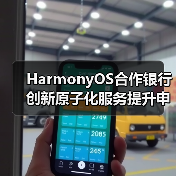 HarmonyOS合作银行创新原子化服务提升申卡便捷(图1) HarmonyOS合作银行创新原子化服务提升申卡便捷(图1)