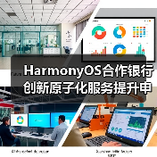 HarmonyOS合作银行创新原子化服务提升申卡便捷(图4) HarmonyOS合作银行创新原子化服务提升申卡便捷(图4)