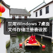 禁用Windows 7桌面文件存储注册表设置