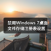 禁用Windows 7桌面文件存储注册表设置（图2）