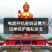 电脑开机密码设置方法 简单保护隐私安全（图4）