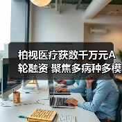 柏视医疗获数千万元A轮融资 聚焦多病种多模态产品（图4）