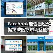 Facebook能否通过数据突破医疗市场壁垒?(图1) Facebook能否通过数据突破医疗市场壁垒?(图1)