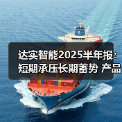达实智能2025半年报：短期承压长期蓄势 产品力与全球布局成潜力增长点（图3）