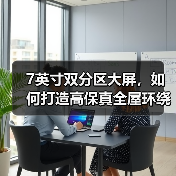 7英寸双分区大屏，如何打造高保真全屋环绕声？（图4）