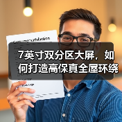 7英寸双分区大屏，如何打造高保真全屋环绕声？（图3）