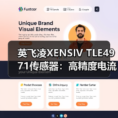 英飞凌XENSIV TLE4971传感器：高精度电流检测，车用工业双重应用