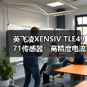 英飞凌XENSIV TLE4971传感器：高精度电流检测，车用工业双重应用（图2）