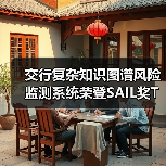 交行复杂知识图谱风险监测系统荣登SAIL奖TOP30(图2) 交行复杂知识图谱风险监测系统荣登SAIL奖TOP30(图2)