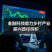金融科技助力乡村产业振兴路径探析