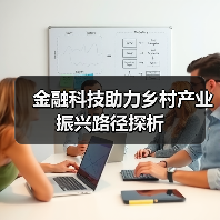 金融科技助力乡村产业振兴路径探析（图2）