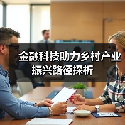 金融科技助力乡村产业振兴路径探析（图3）