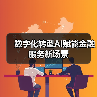 数字化转型AI赋能金融服务新场景(图3) 数字化转型AI赋能金融服务新场景(图3)