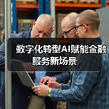 数字化转型AI赋能金融服务新场景(图4) 数字化转型AI赋能金融服务新场景(图4)