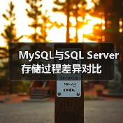 MySQL与SQL Server存储过程差异对比